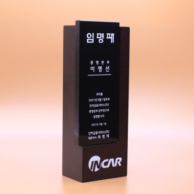 우드 베이스 블랙 크리스탈 상패