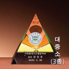 피라미드 프리즘 컬러 문진 크리스탈 상패