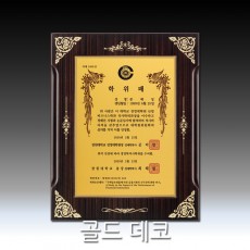 금박 골드 데코 우드 상패