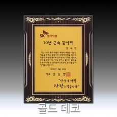 금박 골드 데코 우드 상패