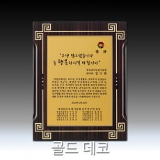 금박 골드 데코 우드 상패