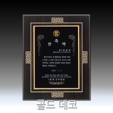 금박 골드 데코 우드 상패