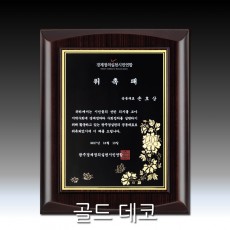 금박 골드 데코판 우드 상패