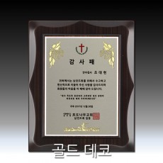 금박 골드 데코판 우드 상패