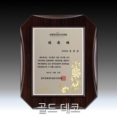 금박 골드 데코판 우드 상패