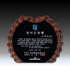 호두나무 블랙판 원목 상패