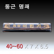 둥근 크리스탈 명패