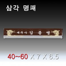 삼각 크리스탈 명패