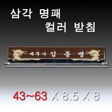 삼각 컬러 받침 크리스탈 명패