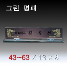 그린 받침 크리스탈 명패