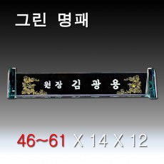 그린 컷날개 크리스탈 명패