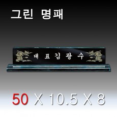 그린 받침 크리스탈 명패