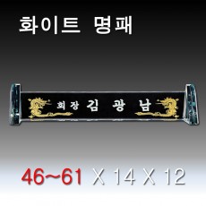화이트 컷날개 크리스탈 명패 