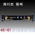 [1749] 화이트 날개 크리스탈 명패