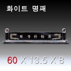 화이트 기둥 크리스탈 명패